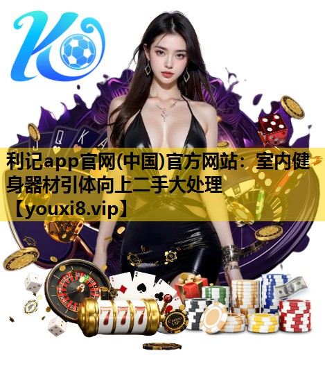 室内健身器材引体向上二手大处理