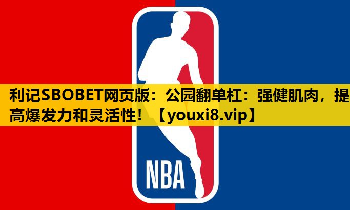 公园翻单杠：强健肌肉，提高爆发力和灵活性！