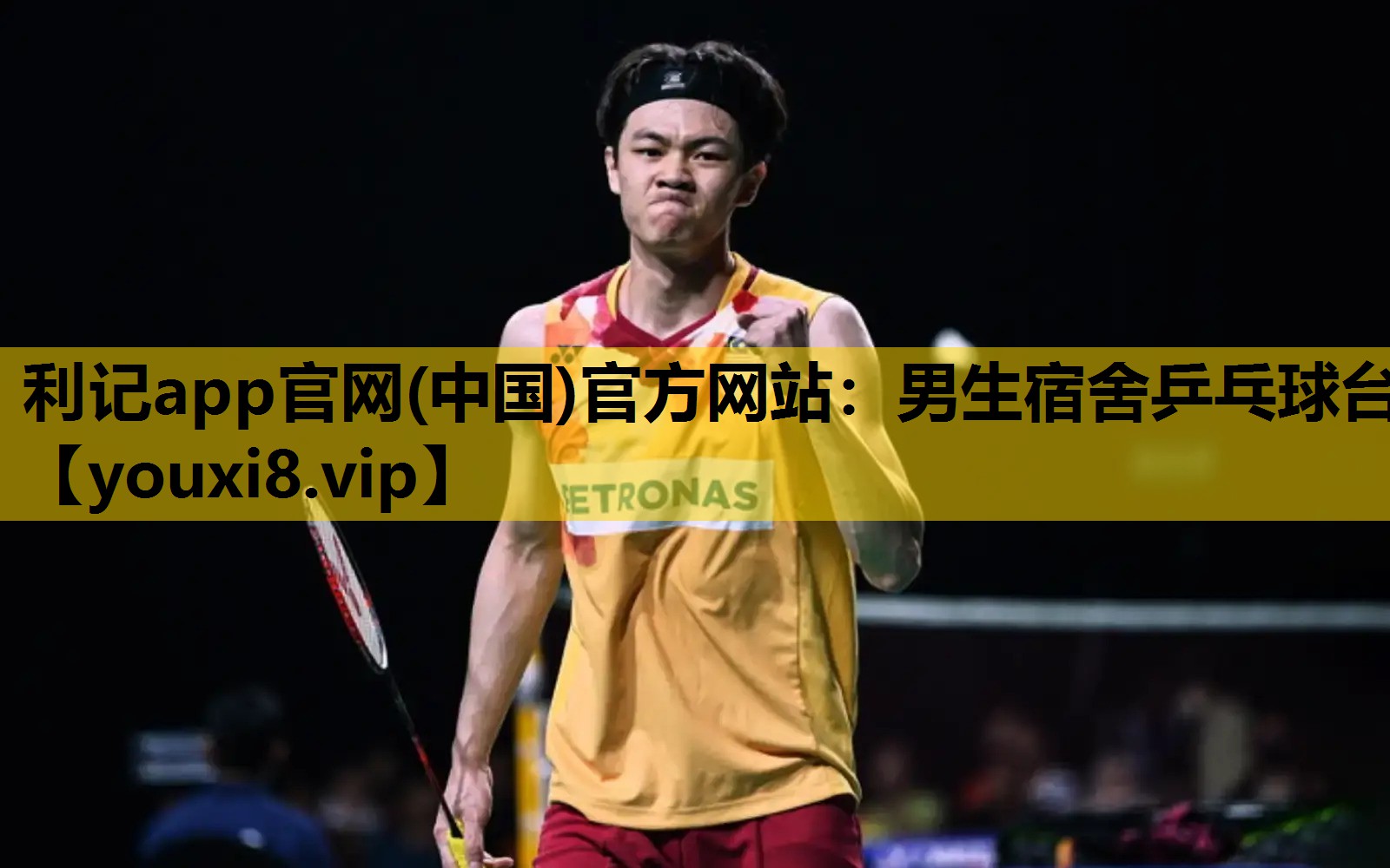 男生宿舍乒乓球台
