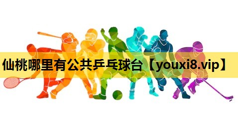 仙桃哪里有公共乒乓球台