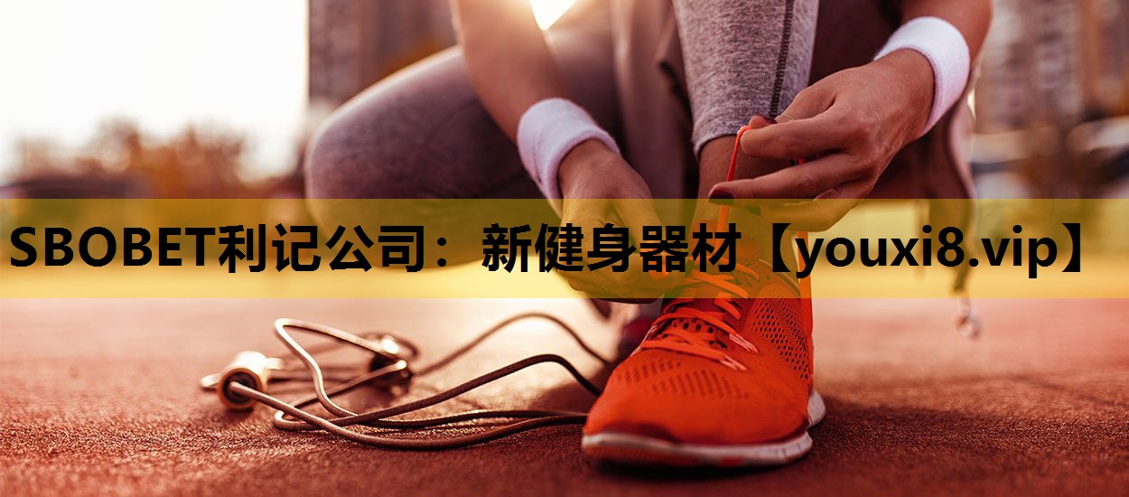 新健身器材