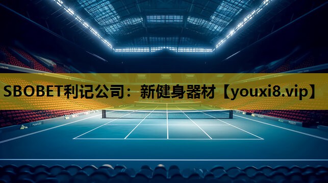 新健身器材
