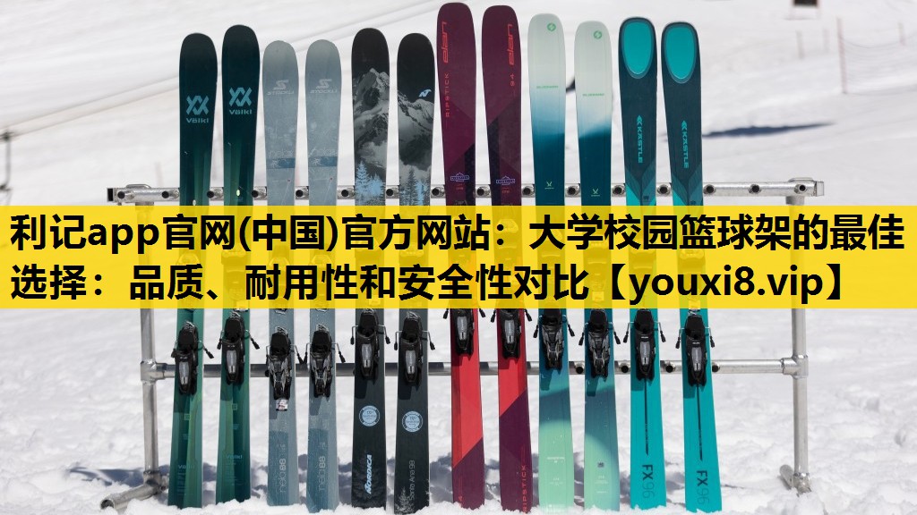 大学校园篮球架的最佳选择：品质、耐用性和安全性对比