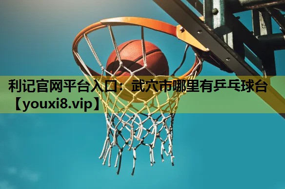 武穴市哪里有乒乓球台