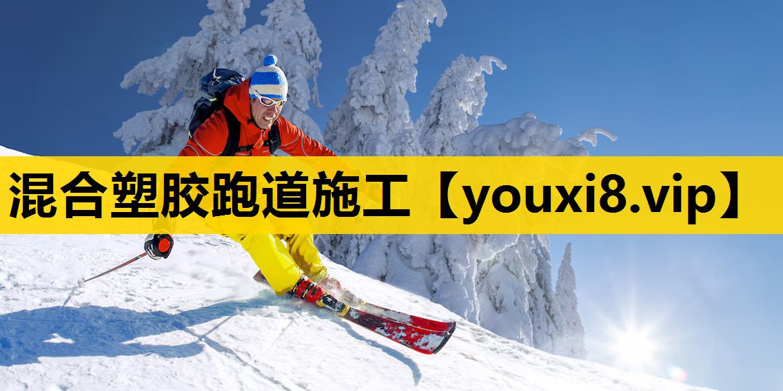 混合塑胶跑道施工