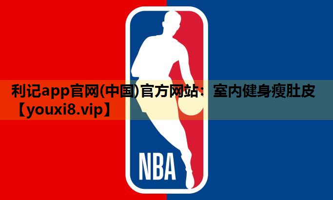 室内健身瘦肚皮