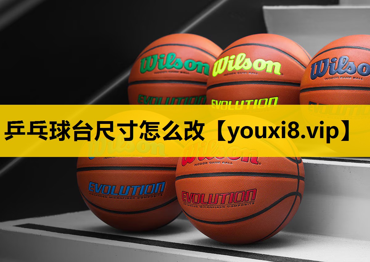 乒乓球台尺寸怎么改