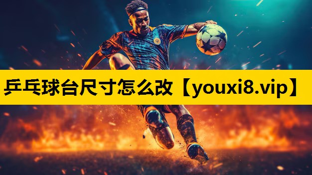 乒乓球台尺寸怎么改