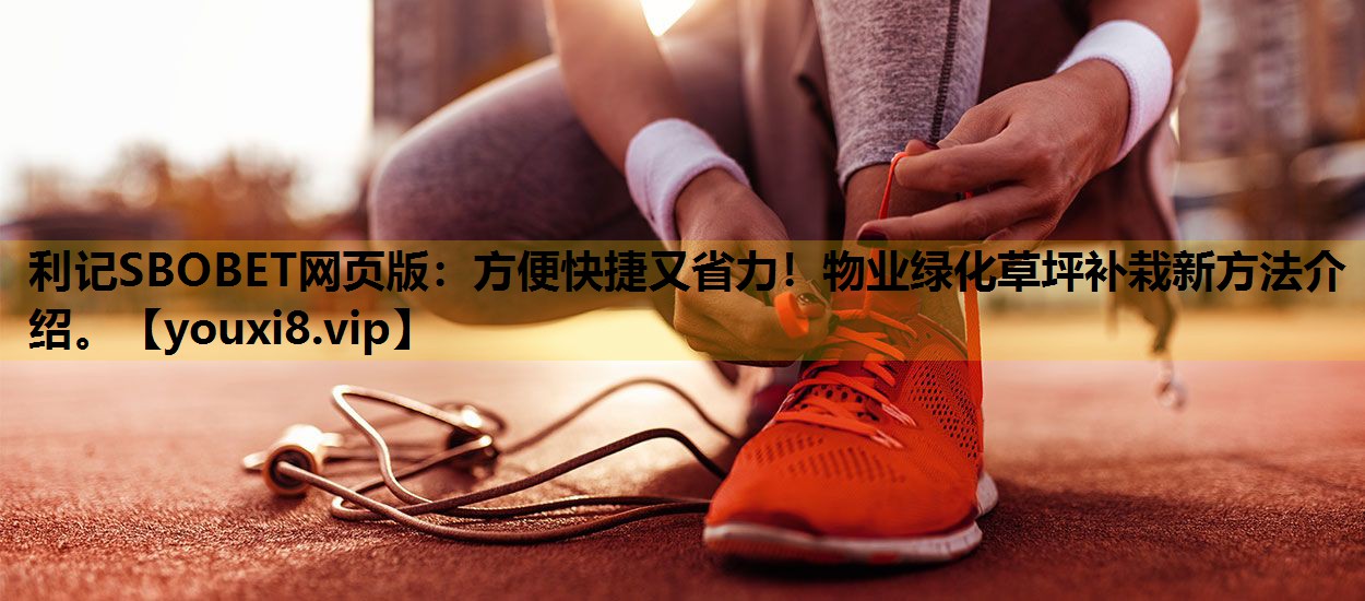 方便快捷又省力！物业绿化草坪补栽新方法介绍。