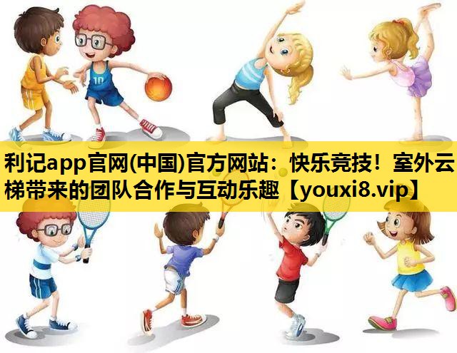 快乐竞技！室外云梯带来的团队合作与互动乐趣