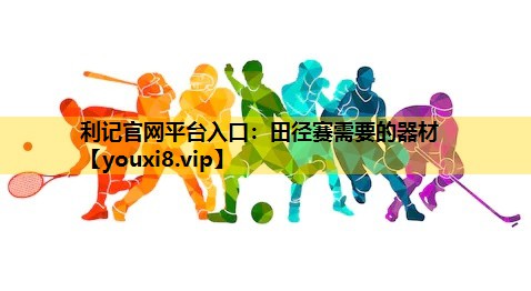 田径赛需要的器材