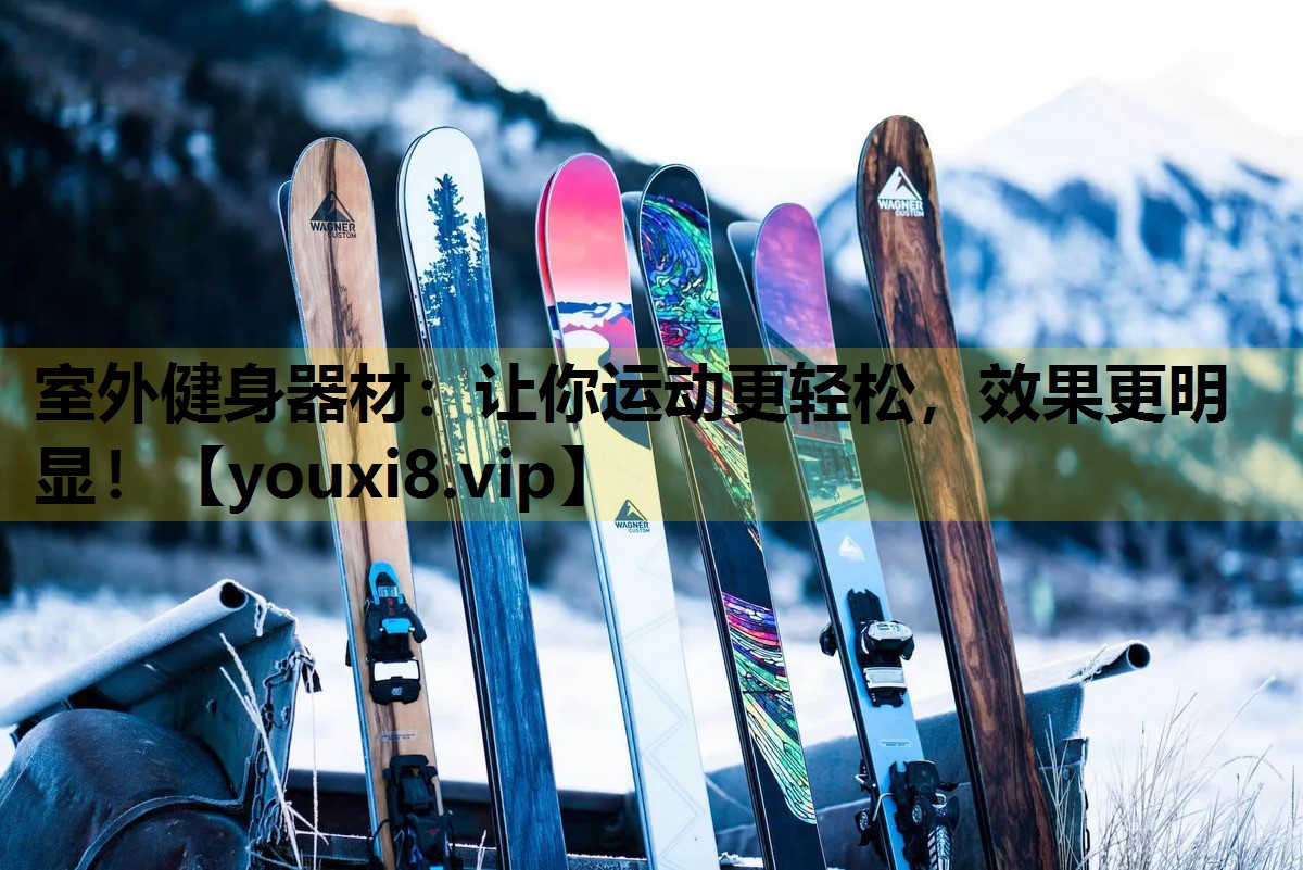 室外健身器材：让你运动更轻松，效果更明显！