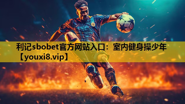 室内健身操少年