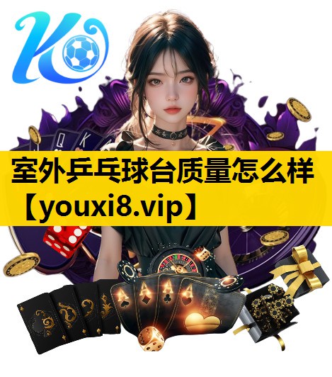 室外乒乓球台质量怎么样