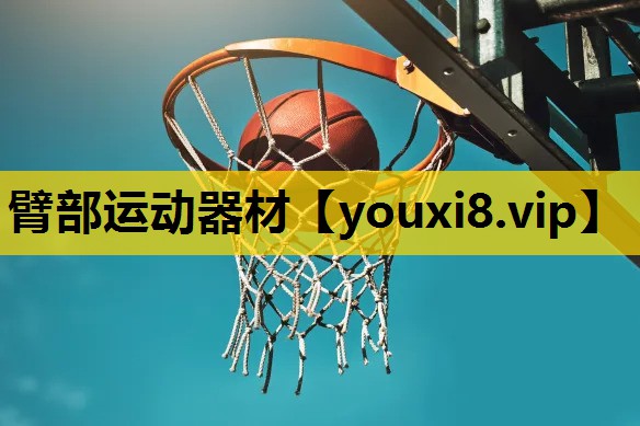 臂部运动器材