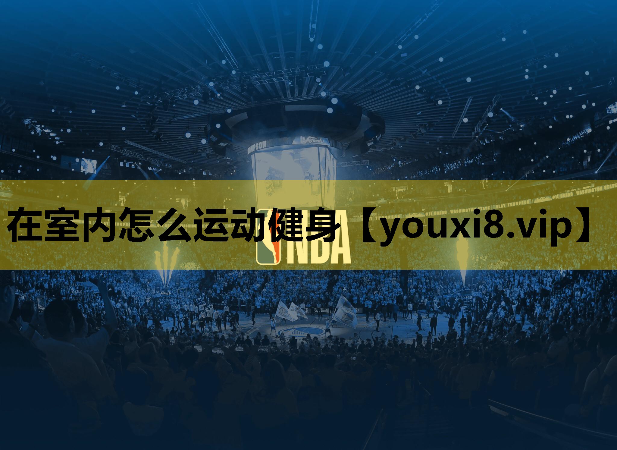 在室内怎么运动健身