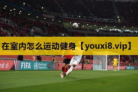 在室内怎么运动健身