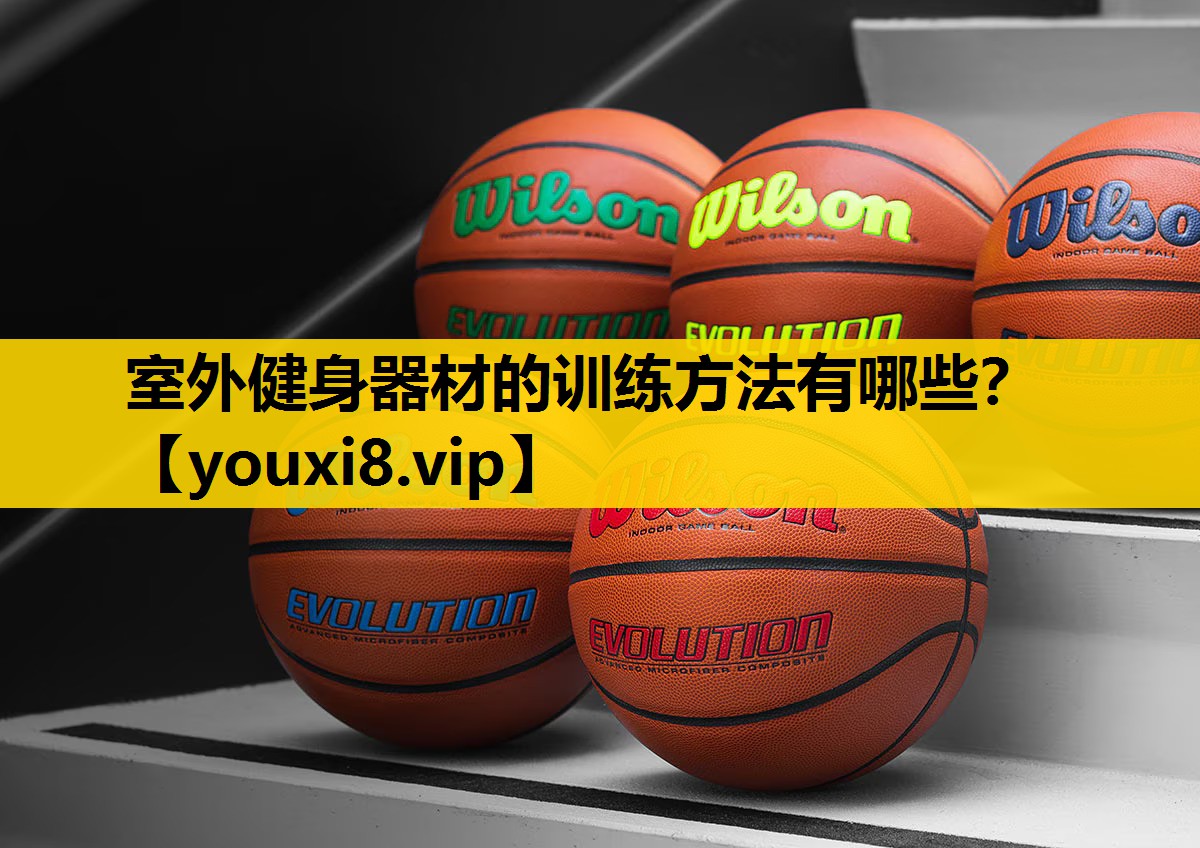 室外健身器材的训练方法有哪些？