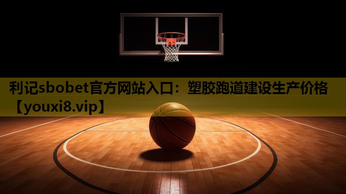 塑胶跑道建设生产价格