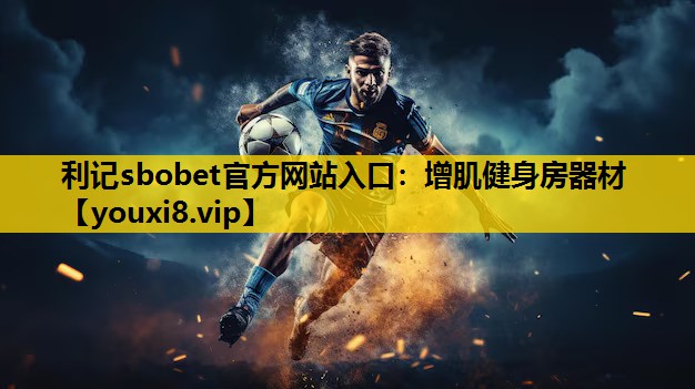 增肌健身房器材