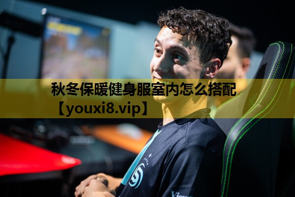 秋冬保暖健身服室内怎么搭配
