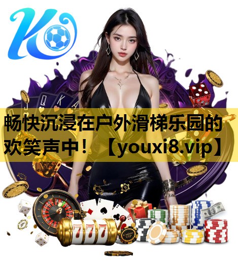 畅快沉浸在户外滑梯乐园的欢笑声中！