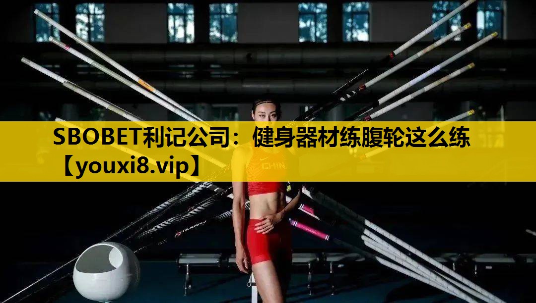 健身器材练腹轮这么练