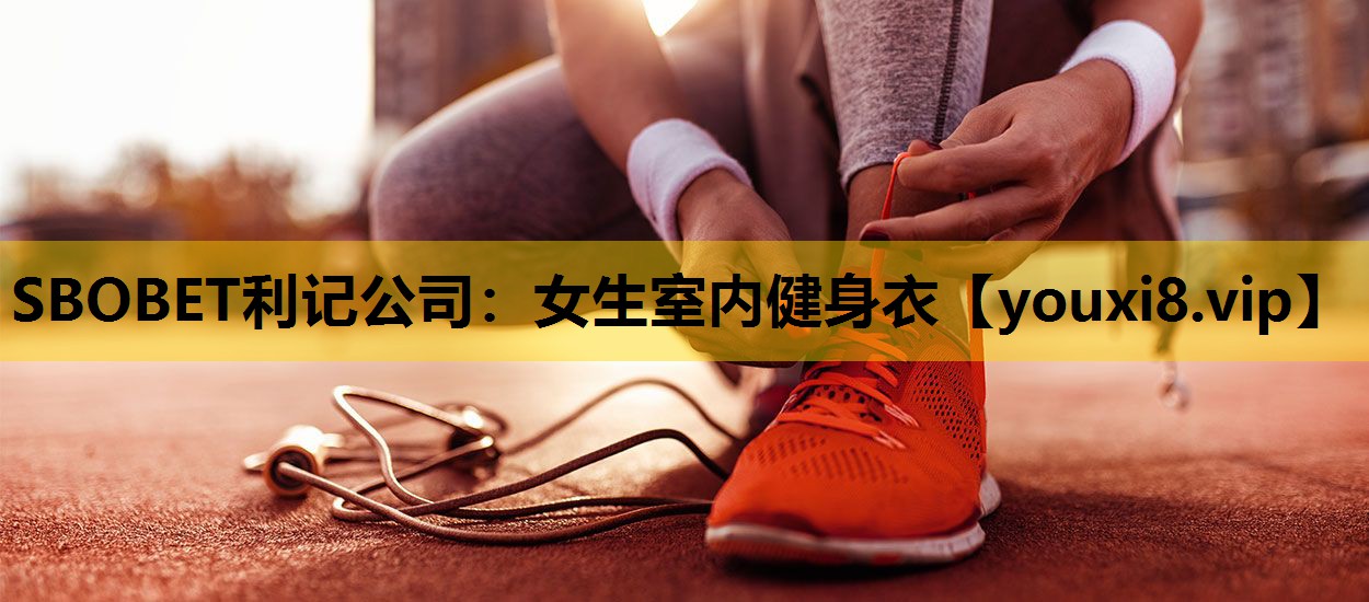 女生室内健身衣