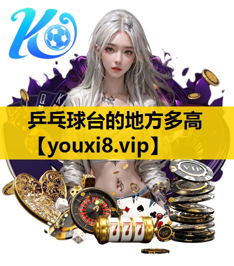 乒乓球台的地方多高