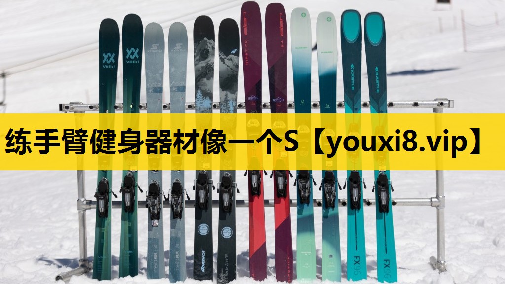练手臂健身器材像一个S