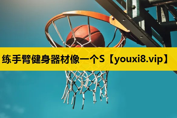 练手臂健身器材像一个S