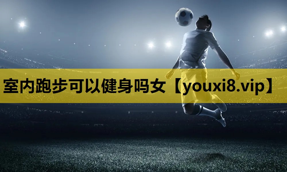 室内跑步可以健身吗女