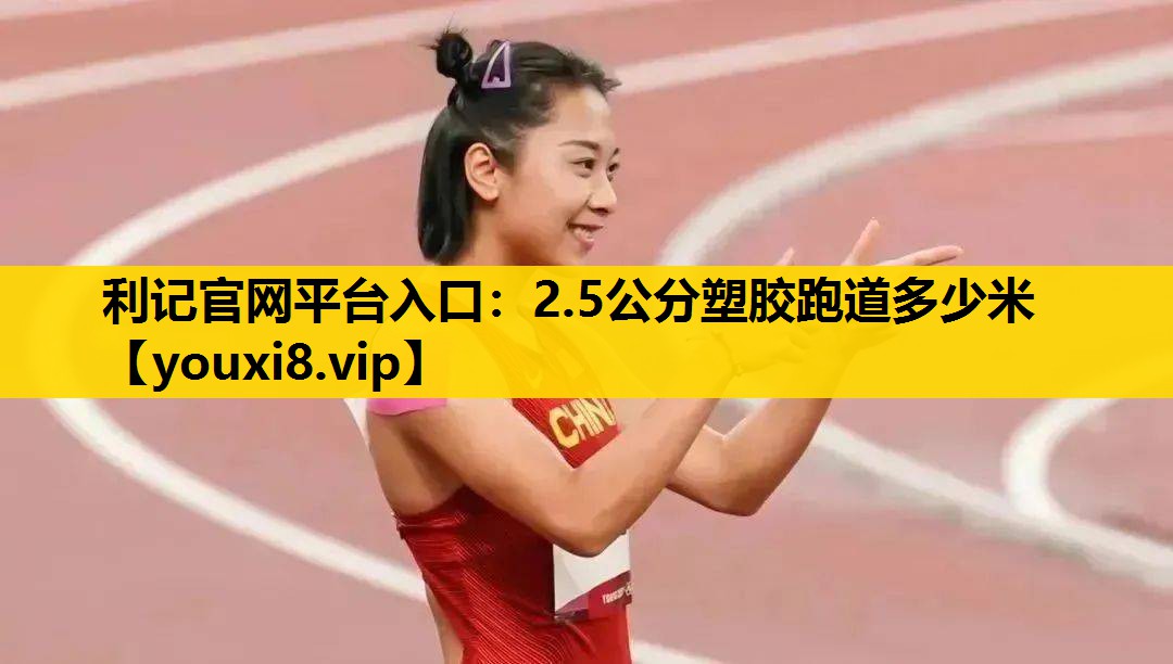 2.5公分塑胶跑道多少米