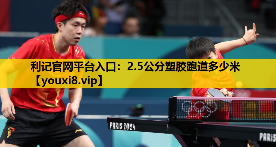 2.5公分塑胶跑道多少米