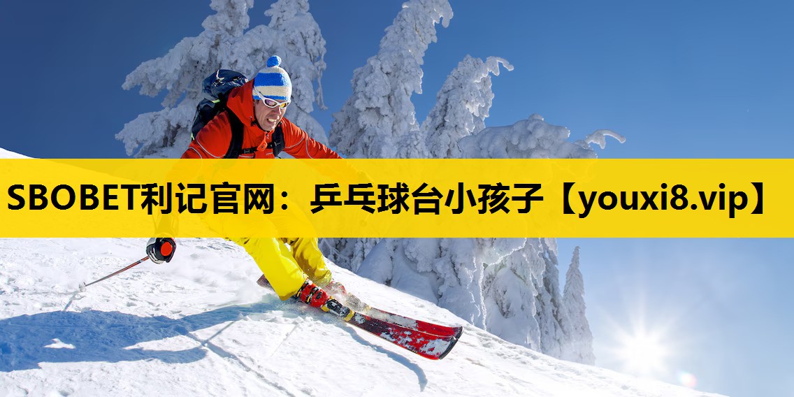SBOBET利记官网：乒乓球台小孩子