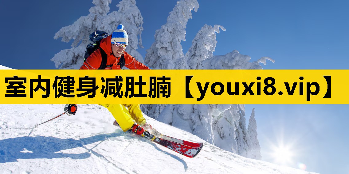 室内健身减肚腩