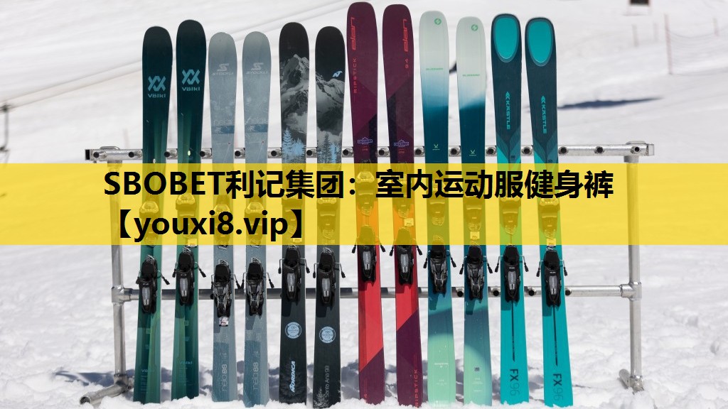 SBOBET利记集团：室内运动服健身裤