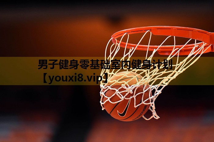 男子健身零基础室内健身计划