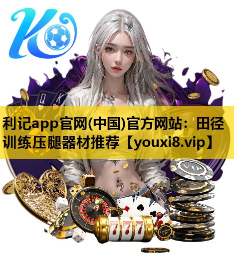 利记app官网(中国)官方网站：田径训练压腿器材推荐