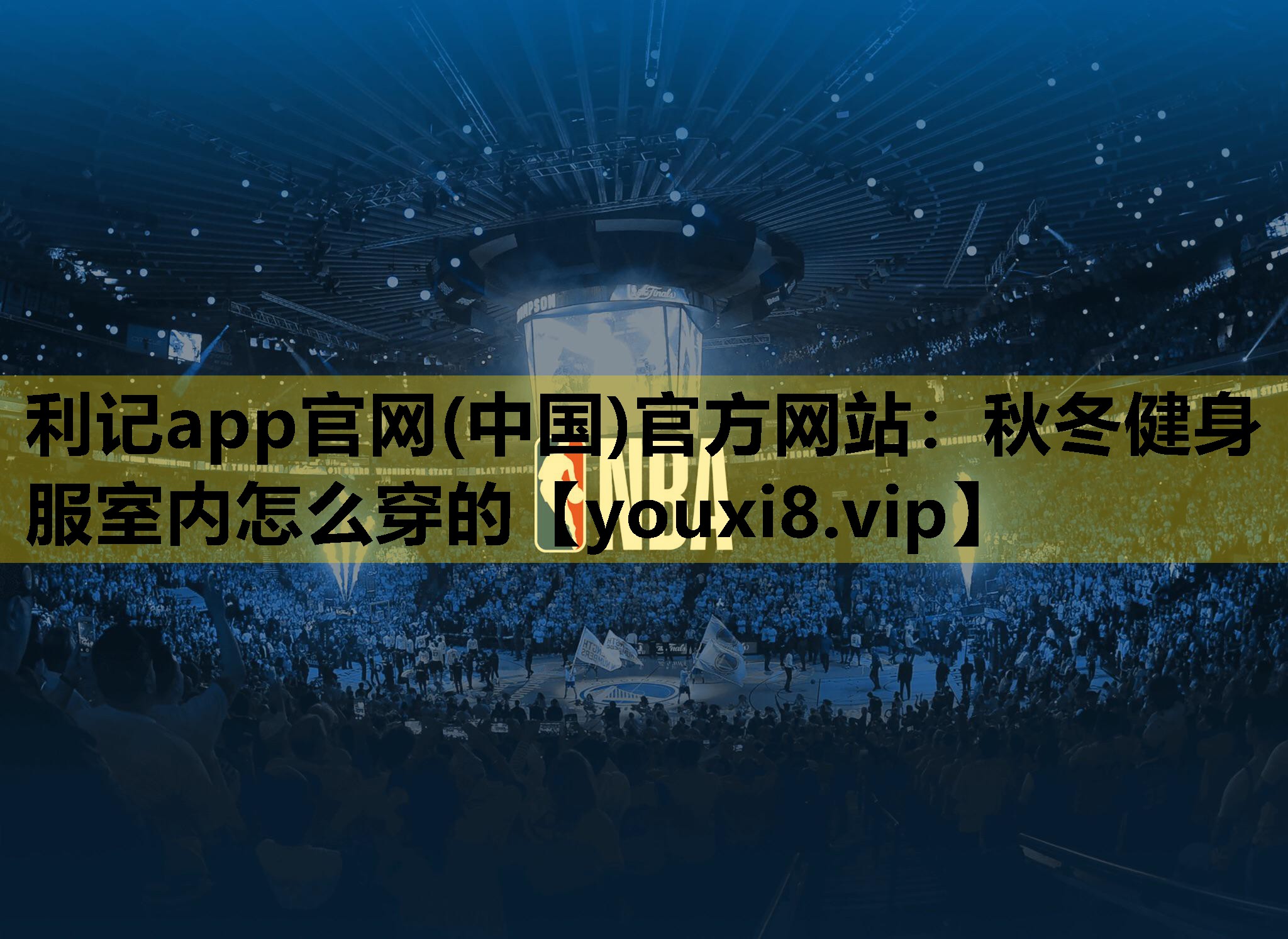 利记app官网(中国)官方网站：秋冬健身服室内怎么穿的