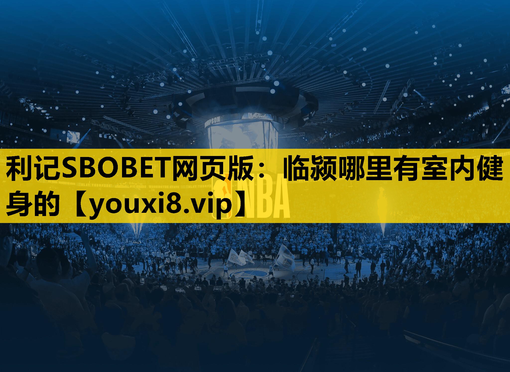 利记SBOBET网页版：临颍哪里有室内健身的