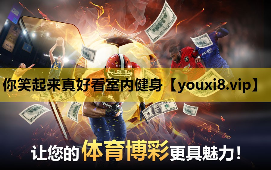 你笑起来真好看室内健身