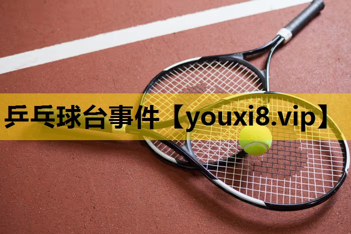 乒乓球台事件