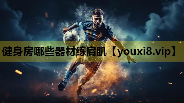 健身房哪些器材练肩肌
