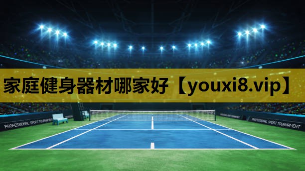 家庭健身器材哪家好
