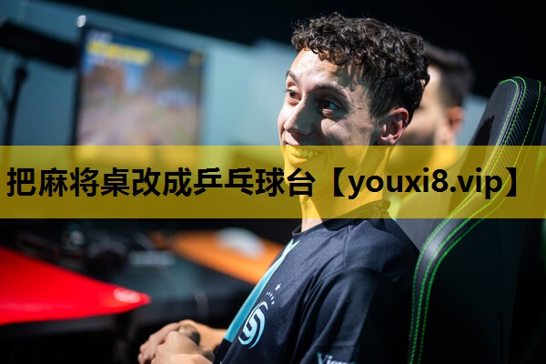 把麻将桌改成乒乓球台