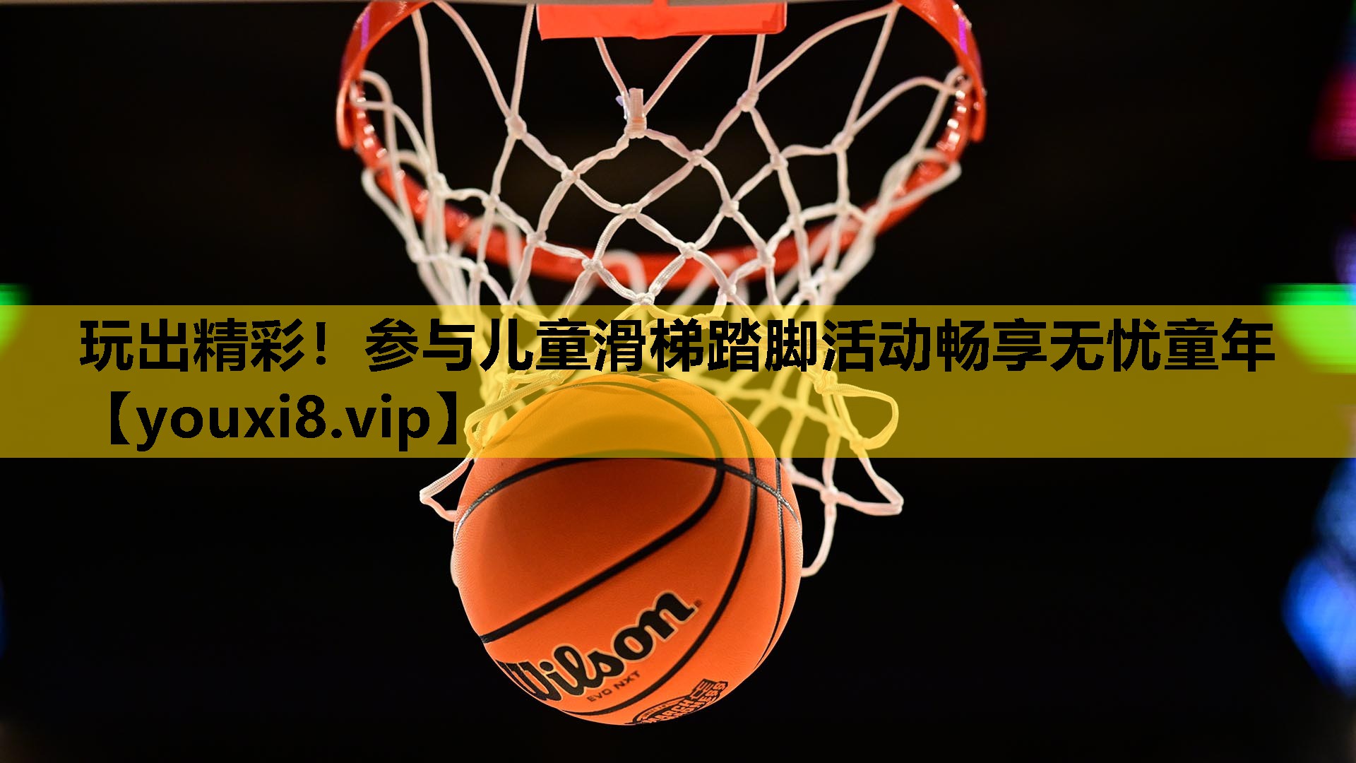 玩出精彩！参与儿童滑梯踏脚活动畅享无忧童年