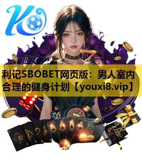 利记SBOBET网页版：男人室内合理的健身计划