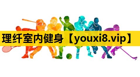 理纤室内健身