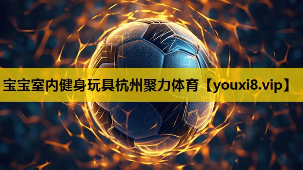 宝宝室内健身玩具杭州聚力体育